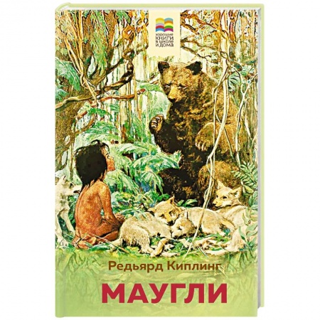 Сказки зарубежных писателей, книга Маугли купить по низкой цене