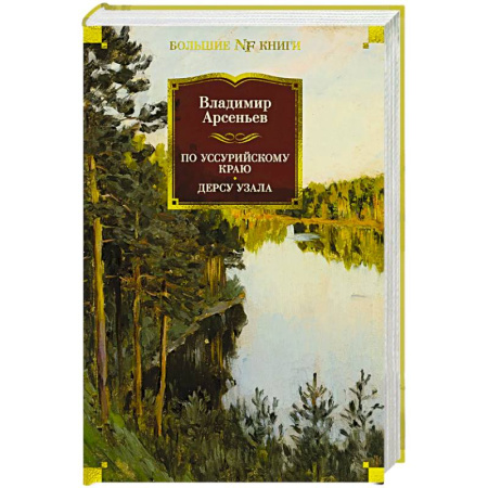 Русская классика, книга По Уссурийскому краю. Дерсу Узала купить по низкой цене