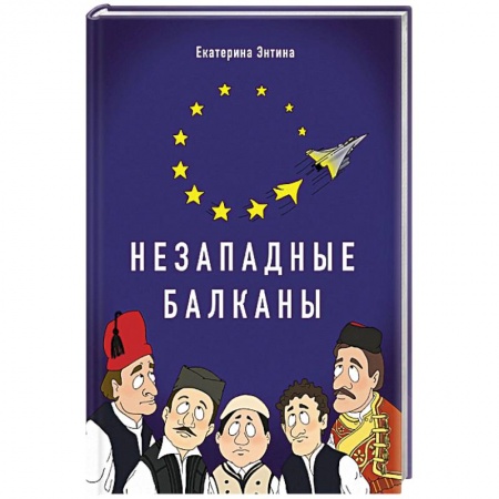 Политология, книга Незападные Балканы: Научная монография купить по низкой цене