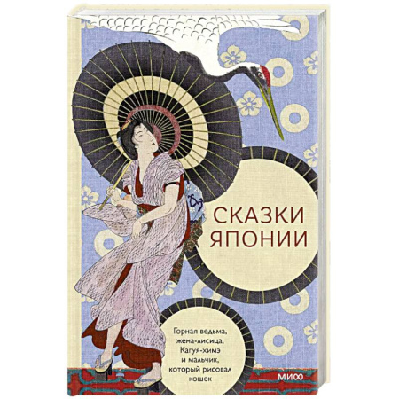 Фольклор. Эпос. Мифы, книга Сказки Японии. Горная ведьма, жена-лисица, Кагуя-химэ и мальчик, который рисовал кошек купить по низкой цене