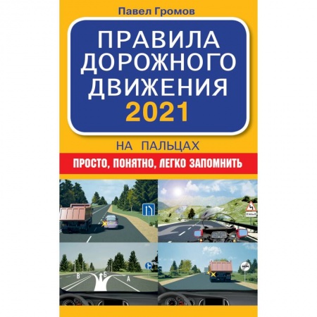 Автодороги России, книга Правила дорожного движения 2021 на пальцах: просто, понятно, легко запомнить купить по низкой цене