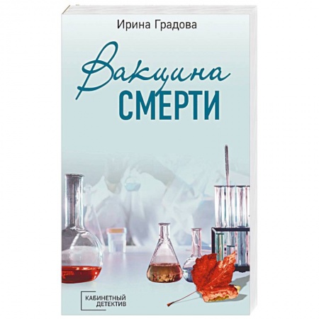 Классика отечественного детектива, книга Вакцина смерти: роман купить по низкой цене