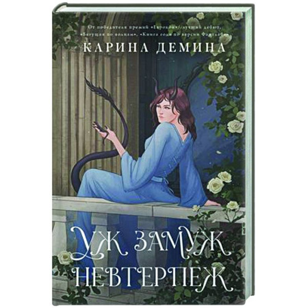 Русское фэнтези, книга Пять невест-2. Уж замуж невтерпеж купить по низкой цене