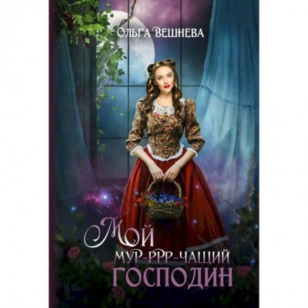 Русское фэнтези, книга Мой мурчащий господин купить по низкой цене