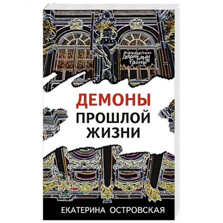 Отечественный женский детектив, книга Демоны прошлой жизни купить по низкой цене