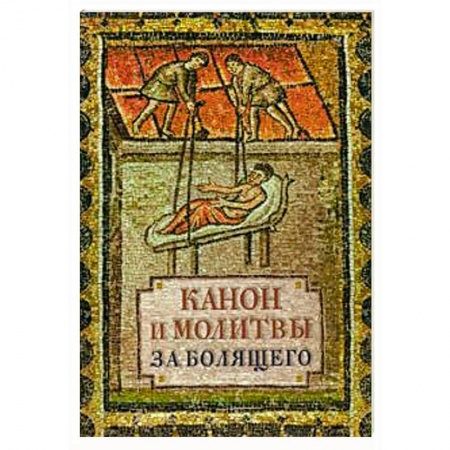 Богослужебные издания, книга Канон и молитвы за болящего купить по низкой цене