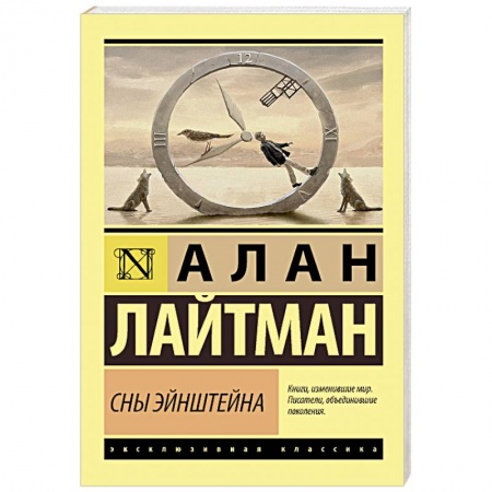 Зарубежная современная проза, книга Сны Эйнштейна купить по низкой цене