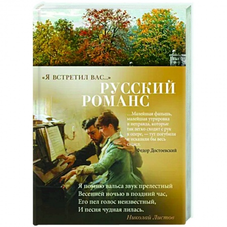 Русская поэзия, книга Я встретил вас...Русский романс купить по низкой цене