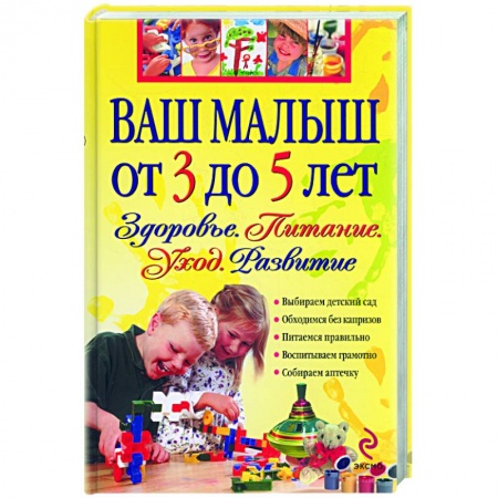 Книги, книга Ваш малыш от 3 до 5 лет. Здоровье.Питание. Развитие купить по низкой цене