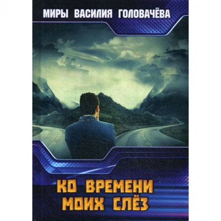 Мистика, ужасы, книга Ко времени моих слез купить по низкой цене