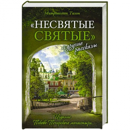Жития русских святых, жизнеописания церковных деятелей, книга Несвятые святые и другие рассказы купить по низкой цене
