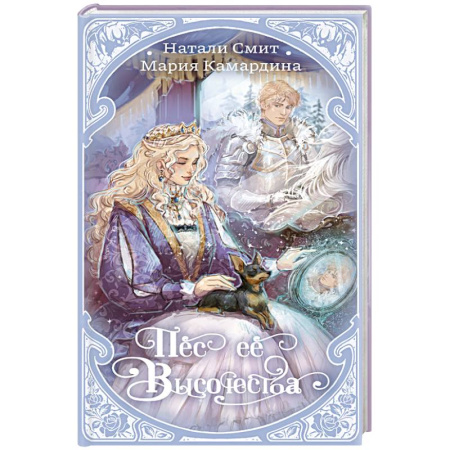 Русское фэнтези, книга Пес ее высочества купить по низкой цене