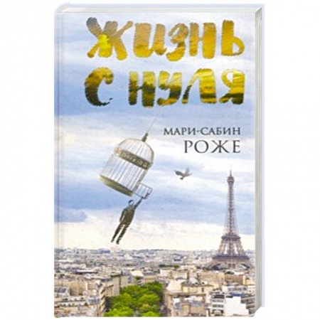 Зарубежный любовный роман, книга Жизнь с нуля купить по низкой цене