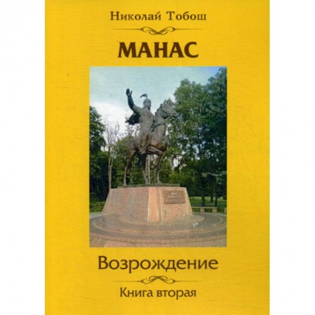 Русская современная проза, книга Манас. Возрождение купить по низкой цене