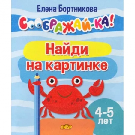 Кроссворды, головоломки, комиксы, книга Найди на картинке. Для детей 4-5 лет купить по низкой цене