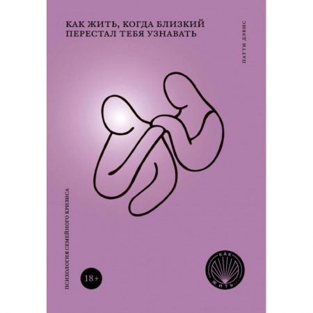 Психология отношений, книга Как жить, когда близкий перестал тебя узнавать купить по низкой цене