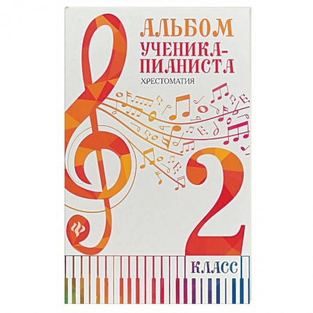 Дополнительные учебные пособия, книга Альбом ученика-пианиста. Хрестоматия. 2 класс купить по низкой цене