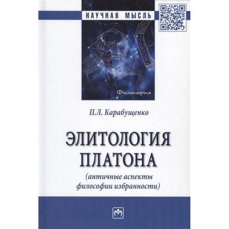 Основы философии. Общие работы, книга Элитология Платона (античные аспекты философии избранности). Монография купить по низкой цене