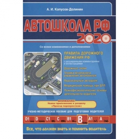 ПДД. КоАП, книга Автошкола РФ 2020 купить по низкой цене