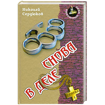 Снова в деле