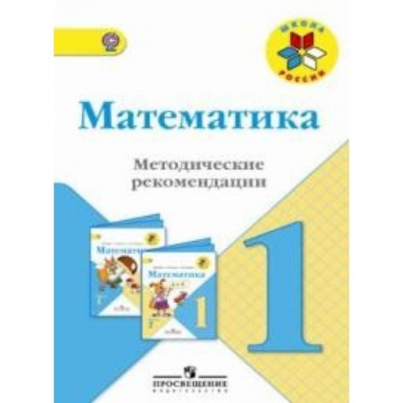 Математика, книга Математика. 1 класс. Методические рекомендации к учебнику М.И. Моро. ФГОС купить по низкой цене