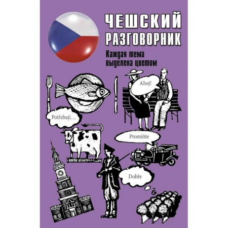 Другие иностранные языки, книга Чешский разговорник купить по низкой цене