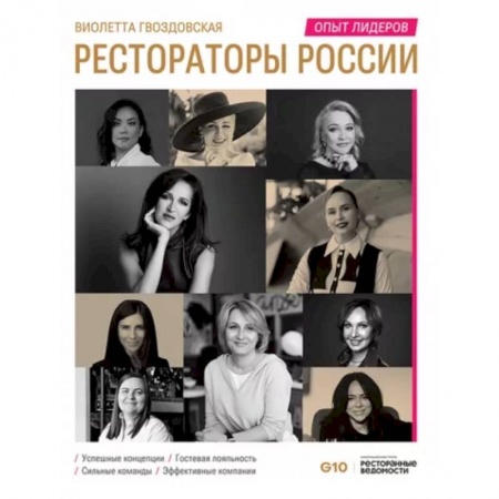 Туристическая, ресторанная и сервисная деятельность, книга Рестораторы России. Опыт лидеров. Том 2 купить по низкой цене