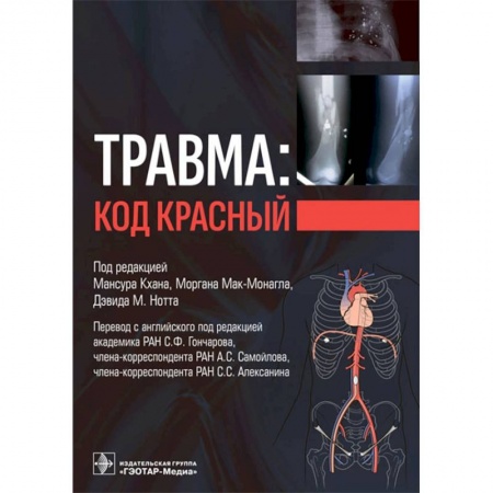 Книги, книга Травма: код красный купить по низкой цене