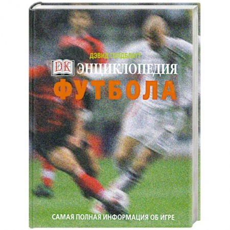 Книги, книга Энциклопедия футбола. Самая полная информация об игре купить по низкой цене