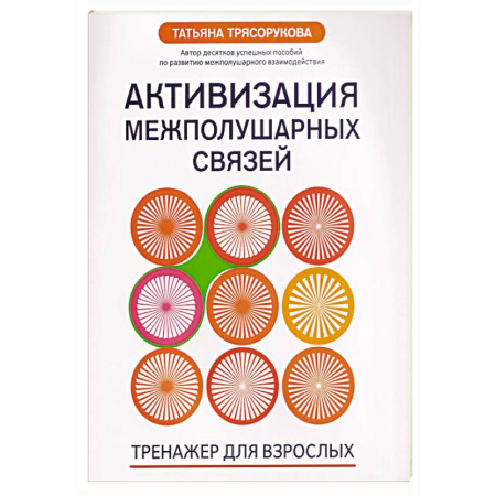 Тесты, книга Активизация межполушарных связей: тренажер для взрослых: 40+ купить по низкой цене