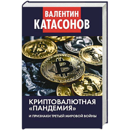 Финансы. Банковское дело. Инвестиции, книга Криптовалютная пандемия и признаки Третьей мировой войны. Финансовые хроники профессора Катасонова купить по низкой цене