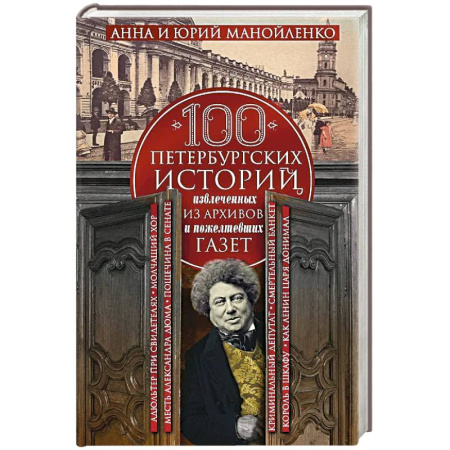 История городов, книга 100 петербургских историй, извлеченных из архивов и пожелтевших газет купить по низкой цене