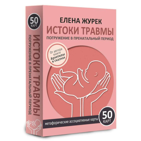 Метафорические карты, книга Истоки травмы. Погружение в пренатальный период. 50 карт купить по низкой цене