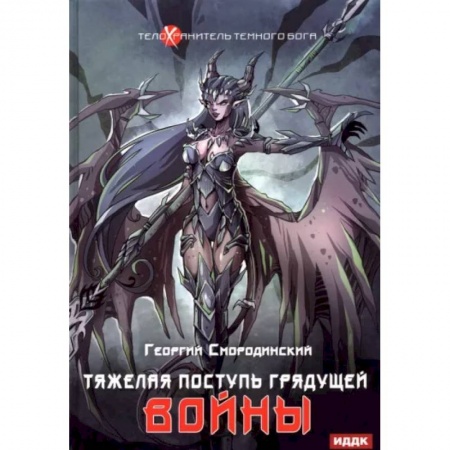 Русское фэнтези, книга Телохранитель Темного Бога. Книга 4. Тяжелая поступь купить по низкой цене