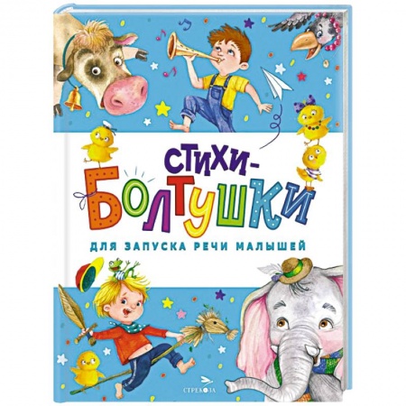 Стихи и загадки для малышей, книга Стихи-болтушки для запуска речи малышей купить по низкой цене