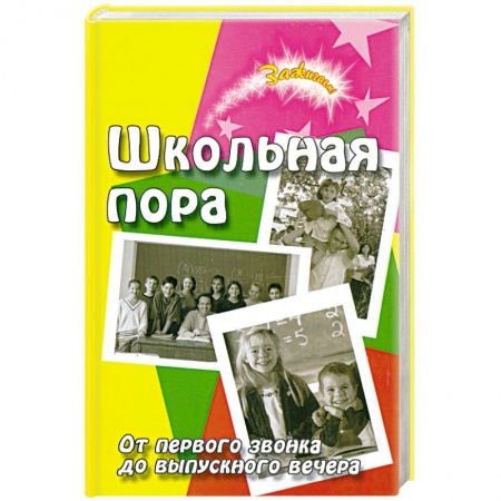 Книги, книга Школьная пора. От первого звонка до выпускного купить по низкой цене