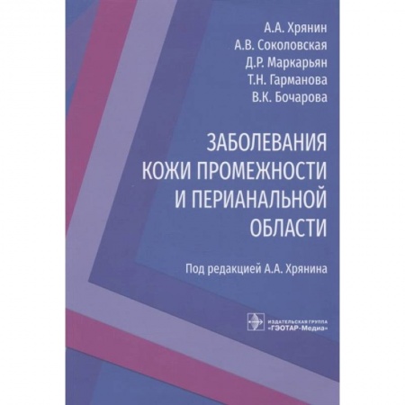 Книги, книга Заболевания кожи промежности и перианальной области купить по низкой цене