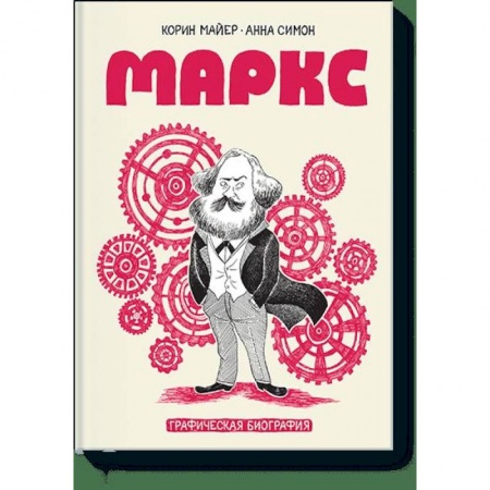 Комиксы. Манга, книга Маркс. Графическая биография купить по низкой цене