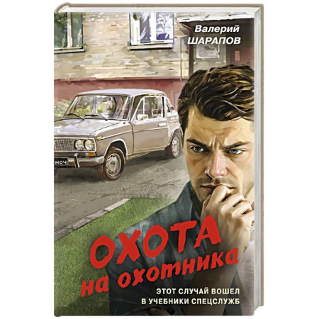 Боевики, военные, книга Охота на охотника купить по низкой цене
