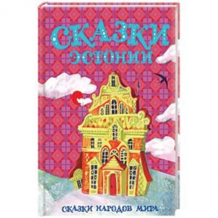 Сказки народов мира, книга Сказки Эстонии купить по низкой цене
