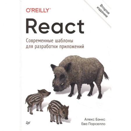 Компьютеры и программы, книга React: современные шаблоны для разработки приложений купить по низкой цене