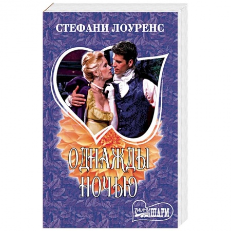 Исторический любовный роман, книга Однажды ночью купить по низкой цене