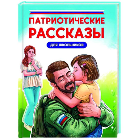 Русская классика для детей, книга Патриотические рассказы для школьников купить по низкой цене