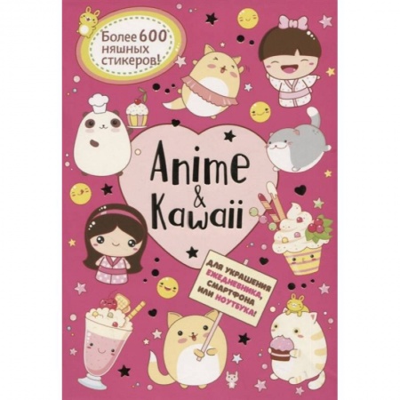 Книжки с наклейками, книга Anime & Kawaii. Для украшения ежедневника, смартфона или ноутбука! Более 600 няшных стикеров! купить по низкой цене