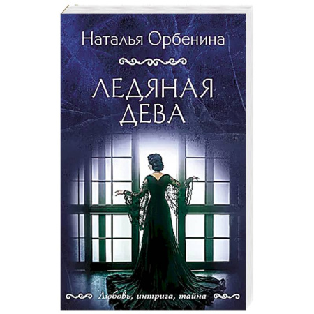 Детективы, триллеры, книга Ледяная дева купить по низкой цене