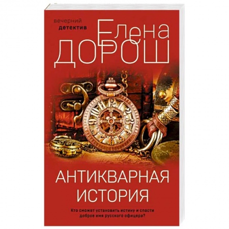 Отечественный женский детектив, книга Антикварная история купить по низкой цене