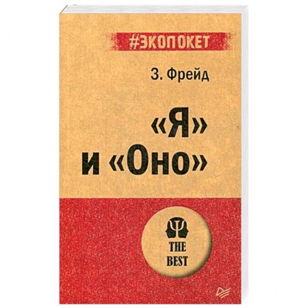 Психоанализ, книга 'Я' и 'Оно' купить по низкой цене