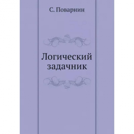 Философия, книга Логический задачник купить по низкой цене