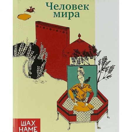 Эпос. Фольклор. Мифы, книга Человек мира купить по низкой цене