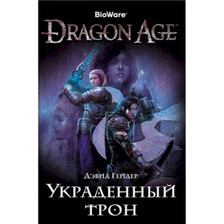 Зарубежное фэнтези, книга Assassin`s Creed.Dragon Age.Украденный трон купить по низкой цене